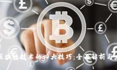 : 区块链技术的四大技巧：