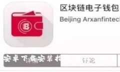 比特派APP安卓下载安装指