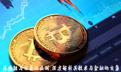 区块链与信贷的区别：深