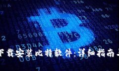 如何在手机上下载安装比