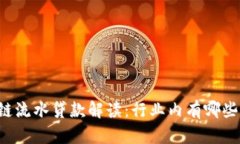 区块链流水贷款解读：行
