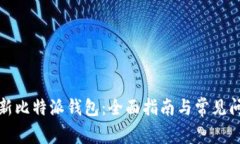 如何更新比特派钱包：全