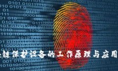 区块链保护设备的工作原