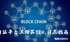 如何在比特派平台上购买