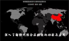 深入了解赣州综合区块链