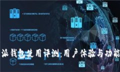 比特派钱包使用评测：用