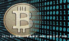 2018年比特派APP全面解析：