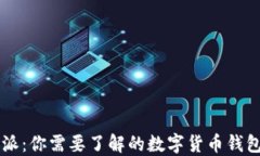 比特派：你需要了解的数