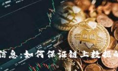区块链中的安全信息：如