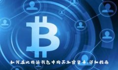 如何在比特派钱包中购买