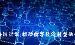 国家区块链计划：推动数