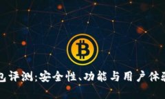 比特派钱包评测：安全性