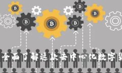 比特派钱包：全面了解这