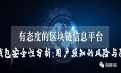 比特派钱包安全性分析：