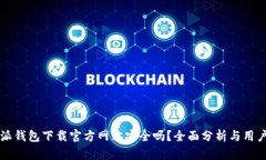 比特派钱包下载官方网站