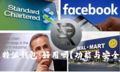 深入解析比特派钱包：好