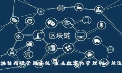 区块链精准管理系统：未