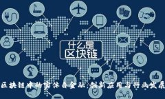 区块链中的实体自金融：