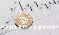 区块链产业创造基地：未