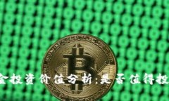 比特现金投资价值分析：