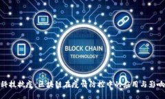 科技抗疫：区块链在疫情