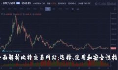 全面解析比特交易网站：