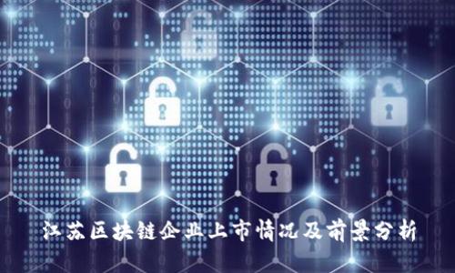江苏区块链企业上市情况及前景分析