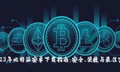 2023年比特派安卓下载指南