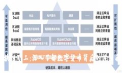 区块链矿工：深入了解数