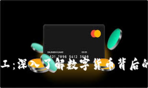 区块链矿工：深入了解数字货币背后的关键角色
