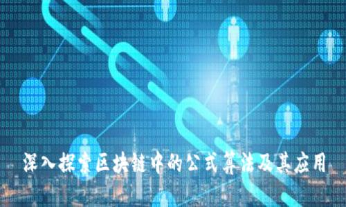 深入探索区块链中的公式算法及其应用