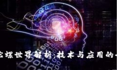 区块链陀螺世界解析：技