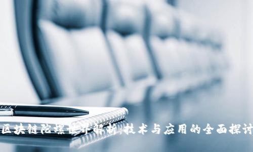 区块链陀螺世界解析：技术与应用的全面探讨