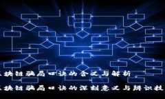 区块链骗局口诀的含义与
