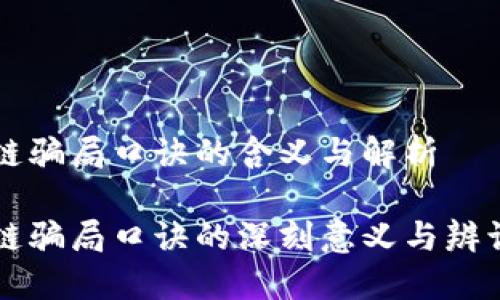 区块链骗局口诀的含义与解析

区块链骗局口诀的深刻意义与辨识技巧