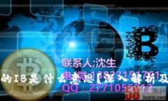 区块链中的IB是什么意思？