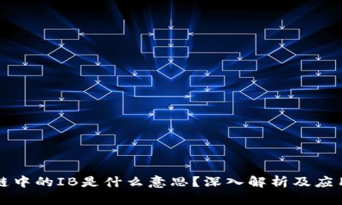 区块链中的IB是什么意思？深入解析及应用实例