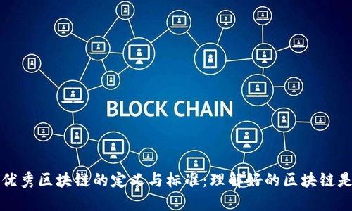 探索优秀区块链的定义与标准：理解好的区块链是什么