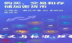探索优秀区块链的定义与标准：理解好的区块链