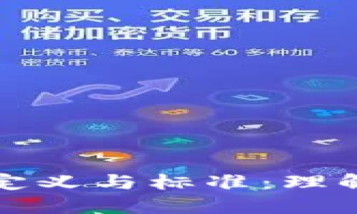 探索优秀区块链的定义与标准：理解好的区块链是什么