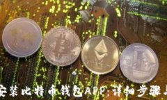 如何下载安装比特币钱包