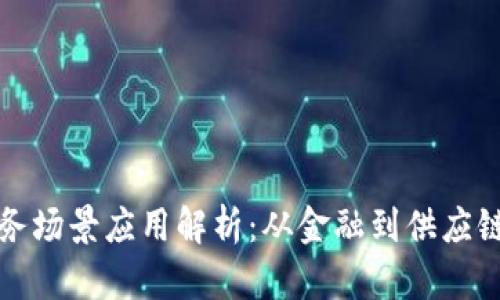 区块链的业务场景应用解析：从金融到供应链的广泛影响
