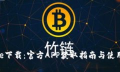 Bitpie下载：官方APP获取指