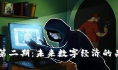 区块链第二期：未来数字经济的关键变革