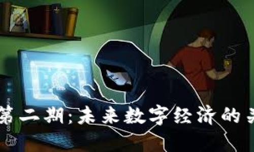 区块链第二期：未来数字经济的关键变革