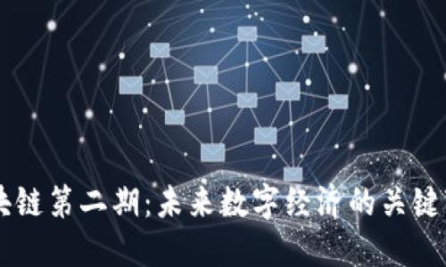 区块链第二期：未来数字经济的关键变革