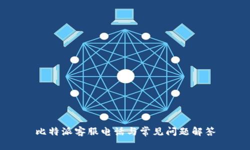 比特派客服电话与常见问题解答