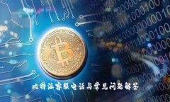 比特派客服电话与常见问