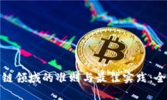 : 区块链领域的准则与最佳实践：全面解析