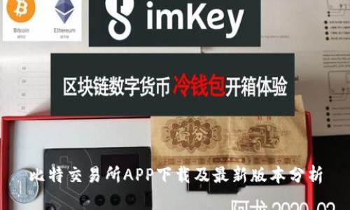 比特交易所APP下载及最新版本分析